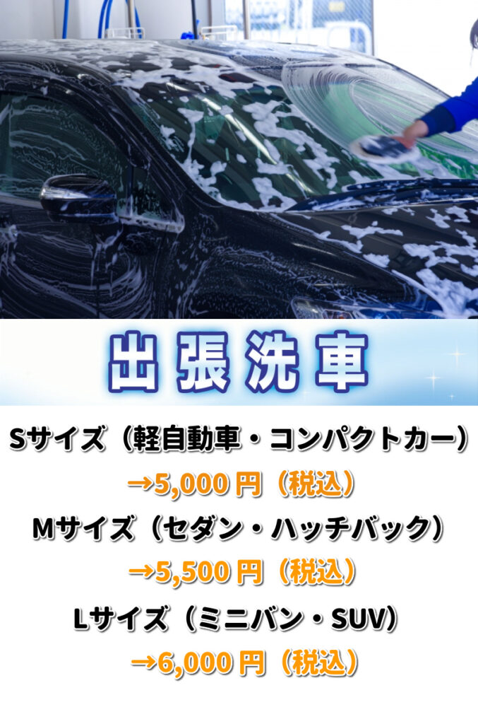 出張洗車 5,000円～ | 業界最安！ハウスクリーニングのモップス?0120 
