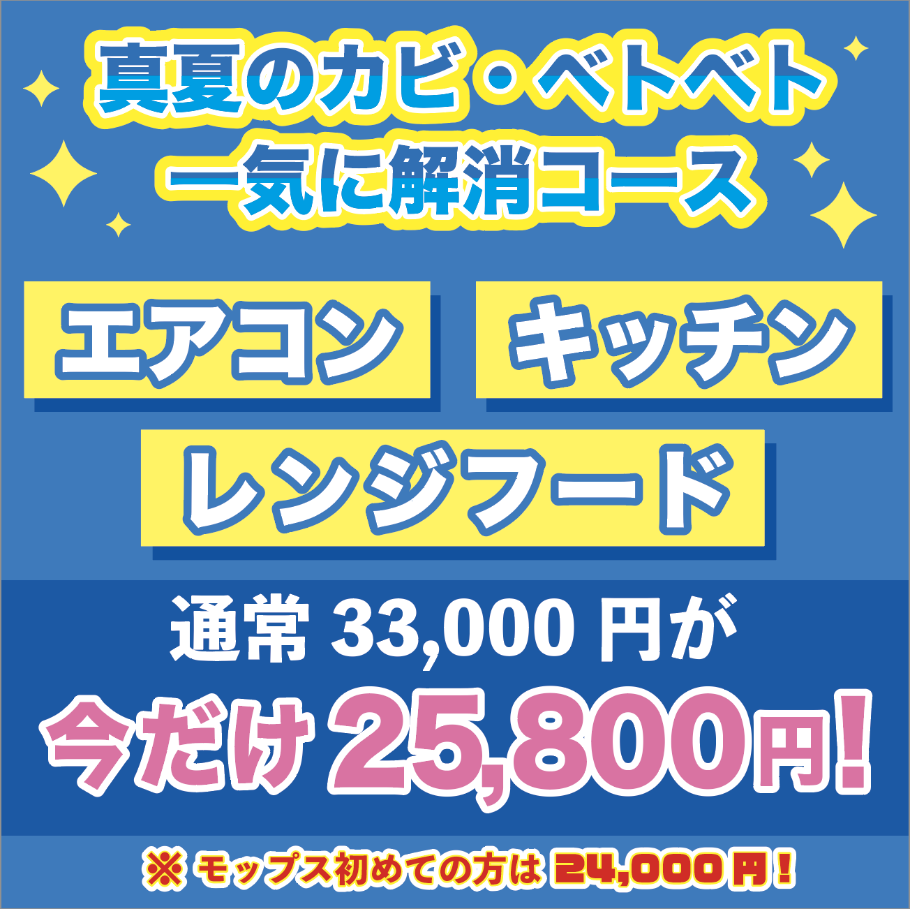 7月～9月の期間限定！どこからみても業界最安！【真夏のカビ・ベトベト