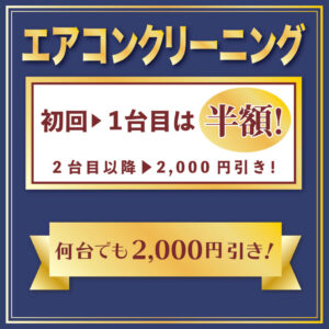 エアコンクリーニング・通常タイプ5,000円～・お掃除機能付き8,000円