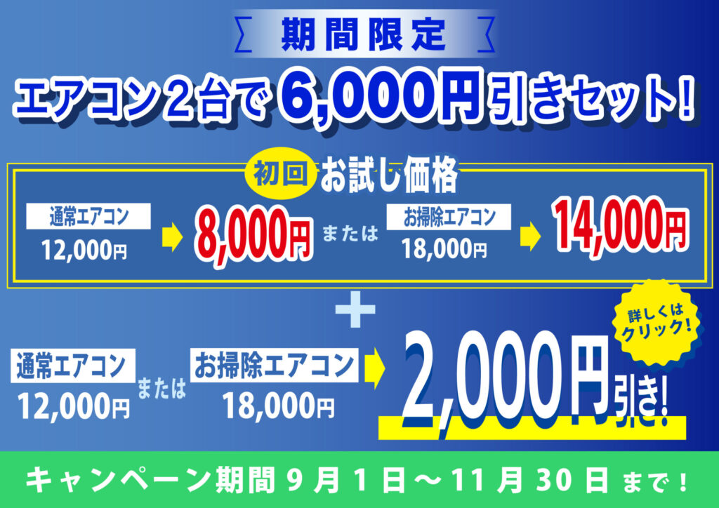 9月～11月期間限定！業界最安！【秋のエアコン《プラス1》得得セット 
