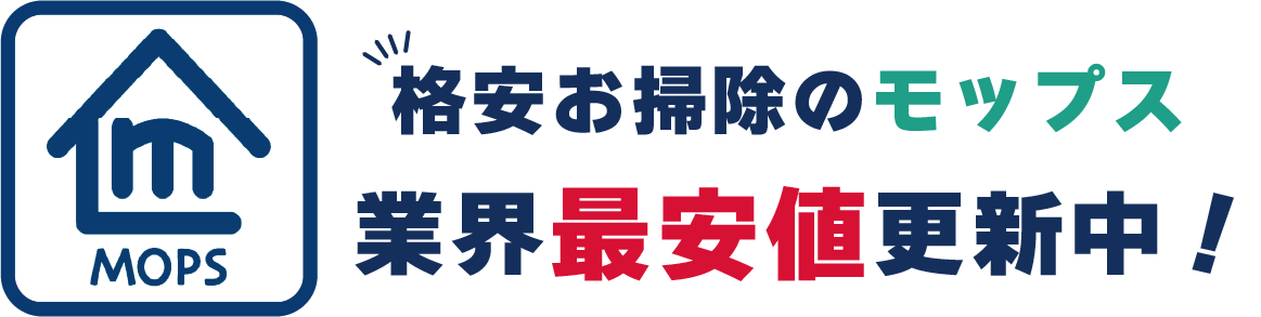 業界最安！ハウスクリーニングのモップス📞0120-438-890